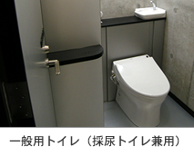 一般用トイレ（採尿トイレ兼用）